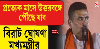 প্রতি মাসে উত্তরবঙ্গে পৌঁছে যাব, বিরাট ঘোষণা মুখ্যমন্ত্রী শুভেন্দুর