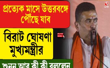 প্রতি মাসে উত্তরবঙ্গে পৌঁছে যাব, বিরাট ঘোষণা মুখ্যমন্ত্রী শুভেন্দুর