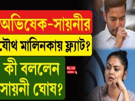 অভিষেক-সায়নী ঘোষের যৌথ মালিকানা সম্পত্তি! বিতর্কের মাঝেই মুখ খুললেন সায়নী