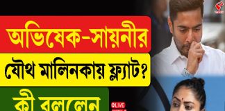 অভিষেক-সায়নী ঘোষের যৌথ মালিকানা সম্পত্তি! বিতর্কের মাঝেই মুখ খুললেন সায়নী