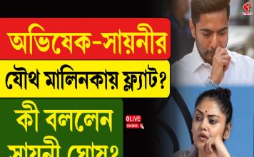 অভিষেক-সায়নী ঘোষের যৌথ মালিকানা সম্পত্তি! বিতর্কের মাঝেই মুখ খুললেন সায়নী