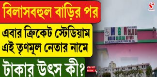 এবার ক্রিকেট স্টেডিয়াম এই তৃণমূল নেতার নামে, টাকার উৎস কী?