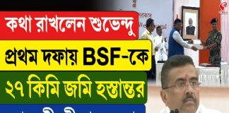 কথা রাখলেন শুভেন্দু প্রথম দফায় BSF-কে ২৭ কিমি জমি হস্তান্তর, আর কী কী পদক্ষেপ?