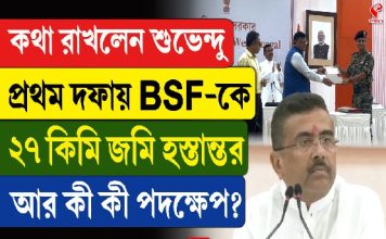 কথা রাখলেন শুভেন্দু প্রথম দফায় BSF-কে ২৭ কিমি জমি হস্তান্তর, আর কী কী পদক্ষেপ?