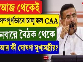 আজ থেকেই সম্পূর্ণভাবে চালু হল CAA, নবান্নে বৈঠক থেকে আর কী ঘোষণা মুখ্যমন্ত্রীর?