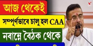 আজ থেকেই সম্পূর্ণভাবে চালু হল CAA, নবান্নে বৈঠক থেকে আর কী ঘোষণা মুখ্যমন্ত্রীর?