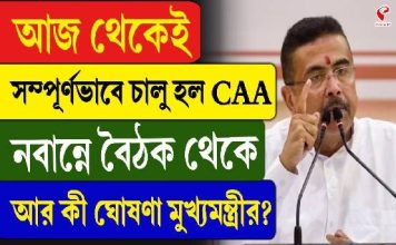 আজ থেকেই সম্পূর্ণভাবে চালু হল CAA, নবান্নে বৈঠক থেকে আর কী ঘোষণা মুখ্যমন্ত্রীর?