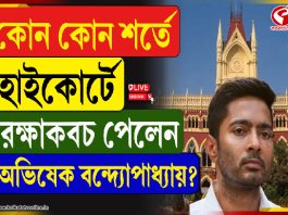কলকাতা হাইকোর্টে রক্ষা কবচ পেলেন অভিষেক বন্দ্যোপাধ্যায়