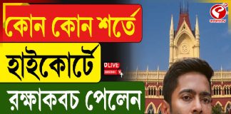 কলকাতা হাইকোর্টে রক্ষা কবচ পেলেন অভিষেক বন্দ্যোপাধ্যায়