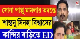 সোনা পাপু মামলায় শহরজুড়ে ইডি হানা! শান্তনু সিনহা বিশ্বাসের কান্দির বাড়িতেও তল্লাশি