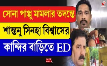 সোনা পাপু মামলায় শহরজুড়ে ইডি হানা! শান্তনু সিনহা বিশ্বাসের কান্দির বাড়িতেও তল্লাশি