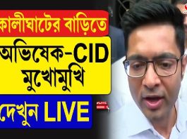 কালীঘাটের বাড়িতে মুখোমুখি অভিষেক-সিআইডি! তার পর কী হল? দেখুন