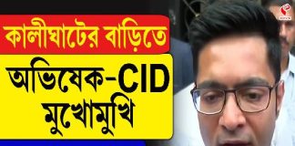 কালীঘাটের বাড়িতে মুখোমুখি অভিষেক-সিআইডি! তার পর কী হল? দেখুন