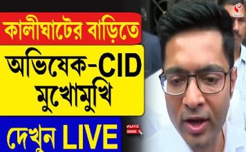 কালীঘাটের বাড়িতে মুখোমুখি অভিষেক-সিআইডি! তার পর কী হল? দেখুন
