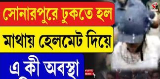 সোনারপুরে ঢুকতে হল মাথায় হেলমেট দিয়ে! এ কী অবস্থা অভিষেকের?