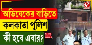অভিষেকের বাড়িতে কলকাতা পুলিশ, এবার কী হবে