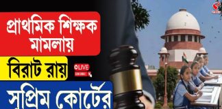 প্রাথমিক শিক্ষক মামলায় বিরাট রায় সুপ্রিম কোর্টের