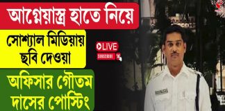 আগ্নেয়াস্ত্র হাতে নিয়ে ছবি দেওয়া অফিসার গৌতম দাসের পোস্টিং মুখ্যমন্ত্রীর অফিসে