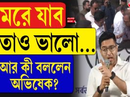 মরে যাব তাও ভালো… আর কী বললেন অভিষেক?