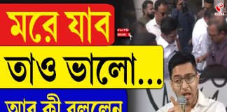 মরে যাব তাও ভালো… আর কী বললেন অভিষেক?