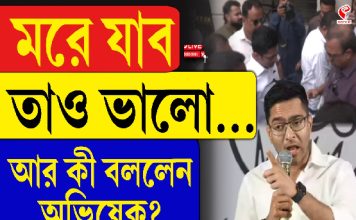 মরে যাব তাও ভালো… আর কী বললেন অভিষেক?