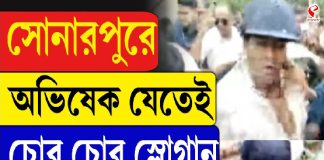 সোনারপুরে অভিষেক যেতেই চোর চোর স্লোগান…