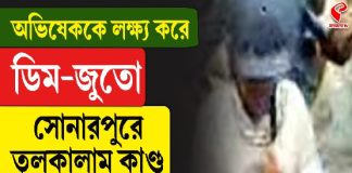 অভিষেককে লক্ষ্য করে ডিম-জুতো, সোনারপুরে তুলকালাম কাণ্ড