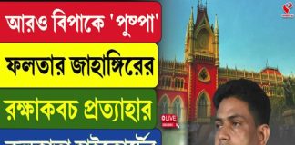 আরও বিপাকে ‘পুষ্পা’, ফলতার জাহাঙ্গিরের রক্ষাকবচ প্রত্যাহার কলকাতা হাইকোর্টের