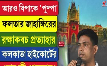 আরও বিপাকে ‘পুষ্পা’, ফলতার জাহাঙ্গিরের রক্ষাকবচ প্রত্যাহার কলকাতা হাইকোর্টের