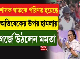 শাসকই ঘাতকে পরিণত হয়েছে, অভিষেকের উপর হামলায় গর্জে উঠলেন মমতা