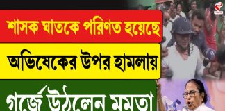 শাসকই ঘাতকে পরিণত হয়েছে, অভিষেকের উপর হামলায় গর্জে উঠলেন মমতা