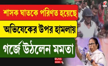 শাসকই ঘাতকে পরিণত হয়েছে, অভিষেকের উপর হামলায় গর্জে উঠলেন মমতা