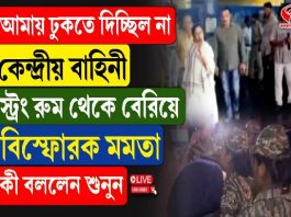 আমায় ঢুকতে দিচ্ছিল না কেন্দ্রীয় বাহিনী, স্ট্রং রুম থেকে বেরিয়ে বিস্ফোরক মমতা
