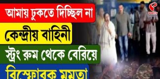 আমায় ঢুকতে দিচ্ছিল না কেন্দ্রীয় বাহিনী, স্ট্রং রুম থেকে বেরিয়ে বিস্ফোরক মমতা