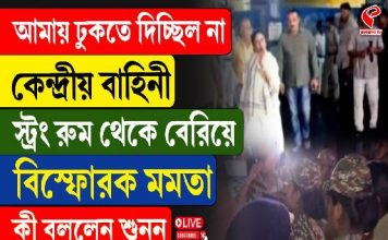 আমায় ঢুকতে দিচ্ছিল না কেন্দ্রীয় বাহিনী, স্ট্রং রুম থেকে বেরিয়ে বিস্ফোরক মমতা