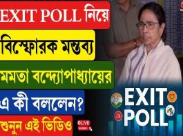Exit Poll নিয়ে বিস্ফোরক মমতা বন্দ্যোপাধ্যায়, এ কী বললেন?