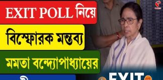 Exit Poll নিয়ে বিস্ফোরক মমতা বন্দ্যোপাধ্যায়, এ কী বললেন?
