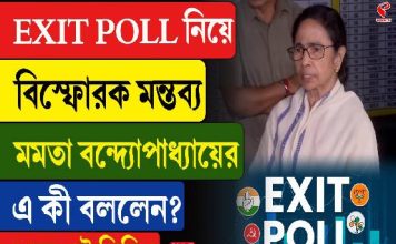 Exit Poll নিয়ে বিস্ফোরক মমতা বন্দ্যোপাধ্যায়, এ কী বললেন?