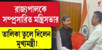 রাজ্যপালকে সম্প্রসারিত মন্ত্রিসভার তালিকা দিলেন মুখ্যমন্ত্রী! মন্ত্রী হচ্ছেন কারা?