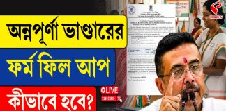 অন্নপূর্ণা ভাণ্ডারের ফর্ম ফিলাম কী হবে? জানিয়ে দিলেন মুখ্যমন্ত্রী