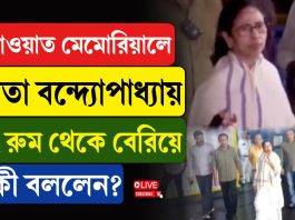 ৪ ঘণ্টা পর স্ট্রংরুম থেকে বেরলেন মমতা বন্দ্যোপাধ্যায়