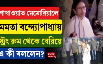 ৪ ঘণ্টা পর স্ট্রংরুম থেকে বেরলেন মমতা বন্দ্যোপাধ্যায়