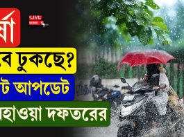 কবে বর্ষা ঢুকছে? বড় আপডেট দিল হাওয়া অফিস