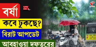 কবে বর্ষা ঢুকছে? বড় আপডেট দিল হাওয়া অফিস