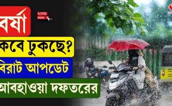 কবে বর্ষা ঢুকছে? বড় আপডেট দিল হাওয়া অফিস