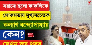 সরানো হল কাকুলিকে, কল্যাণ লোকসভার মুখ্যসচেতক