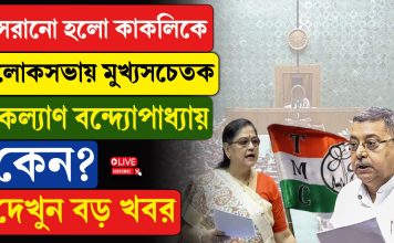 সরানো হল কাকলিকে, কল্যাণ লোকসভার মুখ্যসচেতক