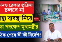কোনও রেফার চলবে না, স্বাস্থ্য ব্যবস্থা নিয়ে কড়া মুখ্যমন্ত্রী