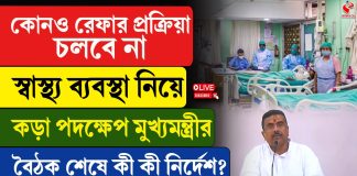 কোনও রেফার চলবে না, স্বাস্থ্য ব্যবস্থা নিয়ে কড়া মুখ্যমন্ত্রী