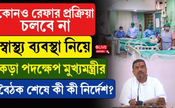 কোনও রেফার চলবে না, স্বাস্থ্য ব্যবস্থা নিয়ে কড়া মুখ্যমন্ত্রী